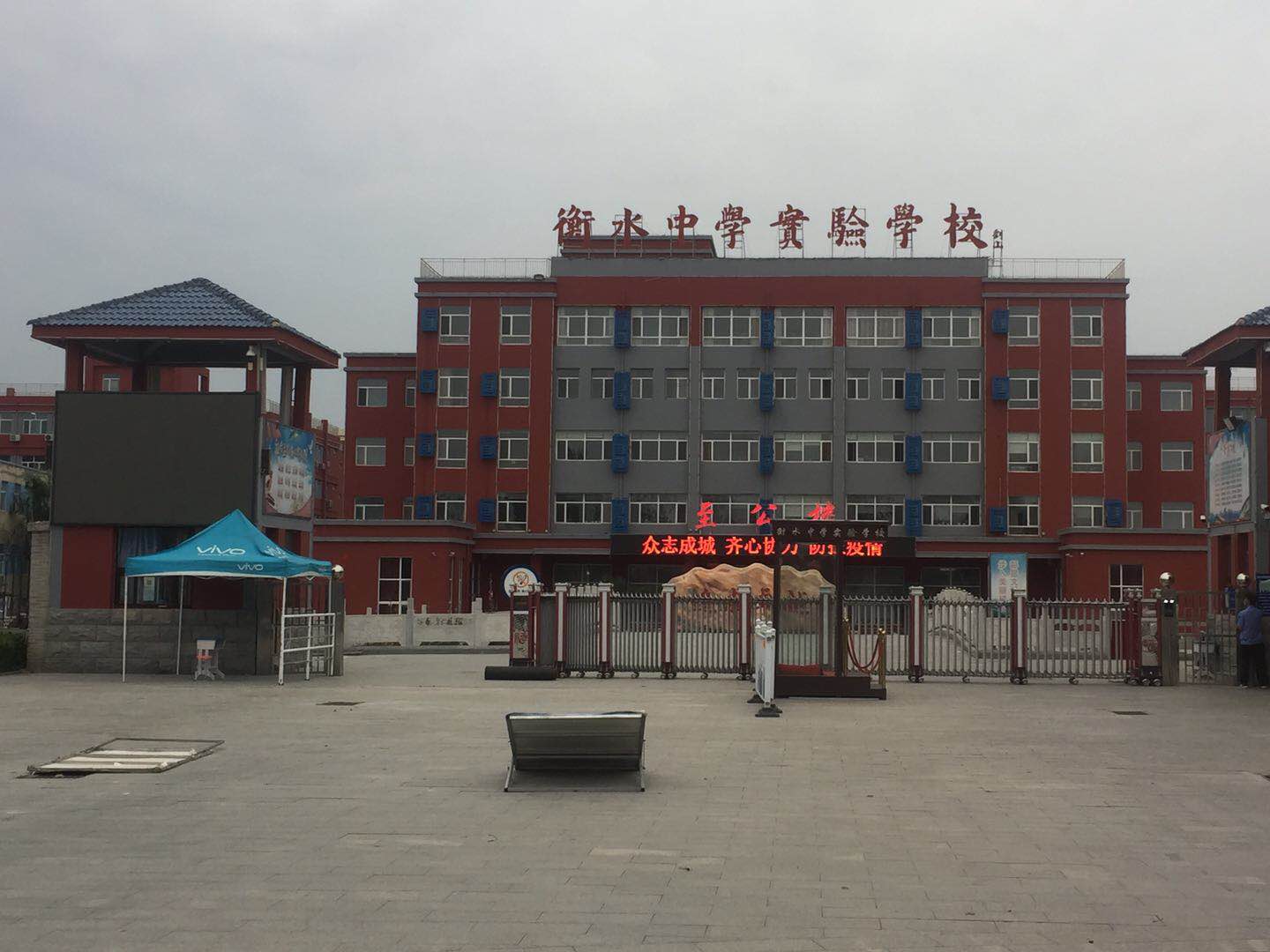衡水中學(xué)實驗學(xué)校